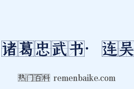 诸葛忠武书·连吴是什么意思的图片